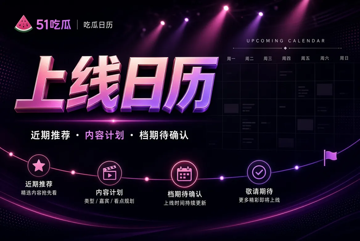 上线日历视觉