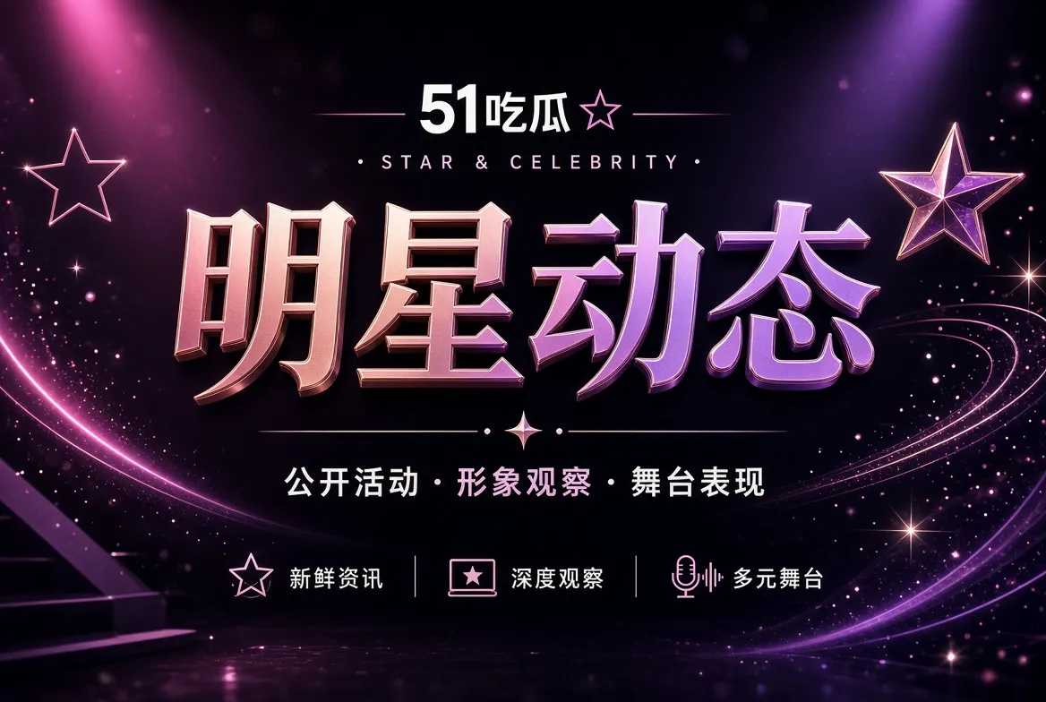 明星公开动态观察